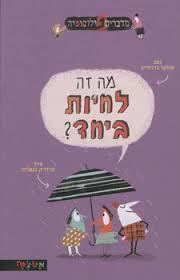 מה זה לחיות ביחד ? (יד 2 כחדש) - אוסקר ברניפייה דניאלה די-נור