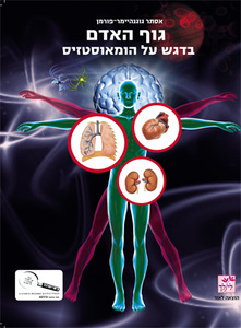 גוף האדם בדגש על הומאוסטזיס (יד 2) לילך
