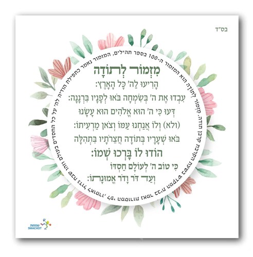 מגנט מעוצב - 'מזמור לתודה'