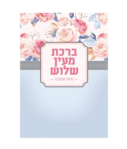 ברכת מעין שלוש