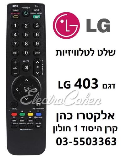 שלט תואם לטלויזיה חכמה או רגילה אל ג'י LG SMART TV דגם 403