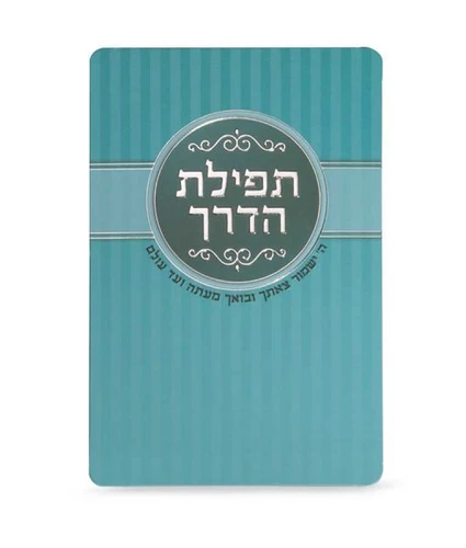 סדר תפילת הדרך