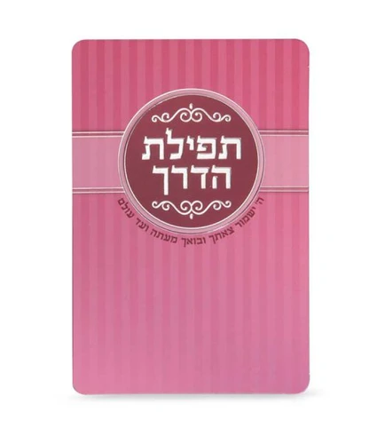 סדר תפילת הדרך