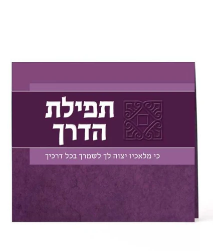 סדר תפילת הדרך מתקפל