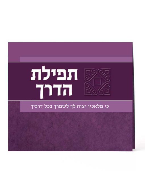סדר תפילת הדרך מתקפל