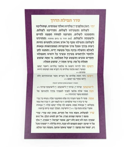 סדר תפילת הדרך מתקפל