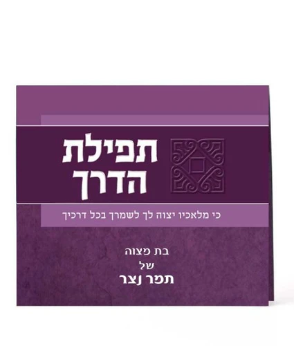 סדר תפילת הדרך מתקפל