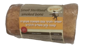עצם מעושנת קטנה יאמיס 10 ס"מ