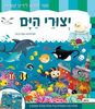 ספר ילדים נפרש - יצורי הים / פיקוליה