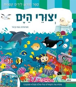 ספר ילדים נפרש - יצורי הים / פיקוליה