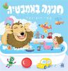ספר ילדים - חגיגה באמבטיה / אמי רובינגר