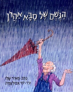 ספר ילדים - הגשם של סבא אהרון / מאיר שלו