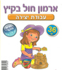36 יצירה ארמון חול בקיץ/ריטרם