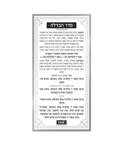 כרטיס הבדלה
