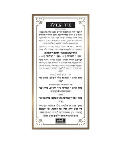 כרטיס הבדלה