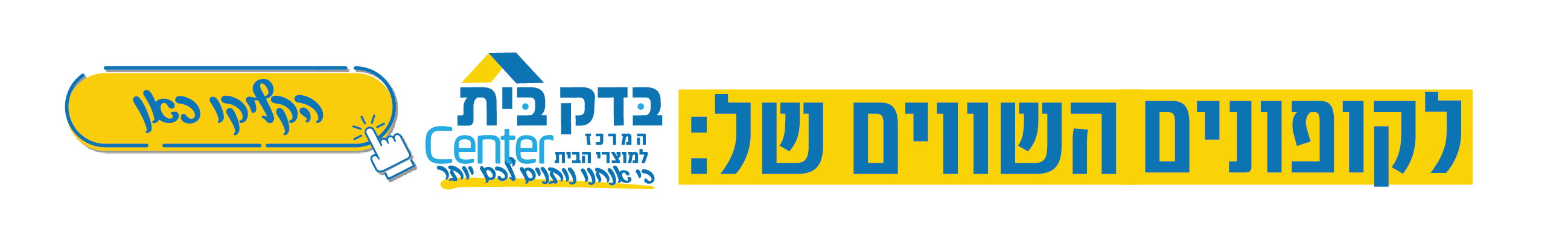 כל המבצעים השווים באתר!