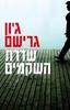 שדרת השקמים (יד 2 כחדש) - ג'ון גרישם