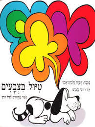 טיול בצבעים קשיח - עפרה גלברט-אבני הקיבוץ המאוחד