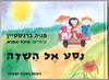 נסע אל השדה (יד 2) - פניה ברגשטיין