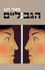הגבוליים (יד 2) - פטר הוג