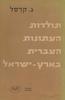 תולדות העתונות העברית בארץ-ישראל (יד 2) - ג. קרסל