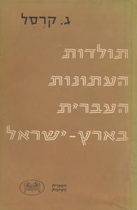 תולדות העתונות העברית בארץ-ישראל (יד 2) - ג. קרסל שונות 