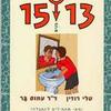 המדריך הישראלי למתבגרים 13-15 בנים (יד 2 כחדש) - טלי רוזין ד"ר עמוס בר