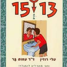 המדריך הישראלי למתבגרים 13-15 בנים (יד 2 כחדש) - טלי רוזין ד"ר עמוס בר זמורה ביתן