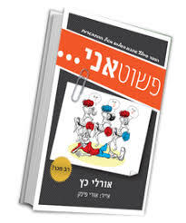 פשוט אני (יד 2 כחדש) - אורלי כץ אגם