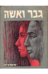 גבר ואשה (יד 2) - מרגרט מיד מסדה