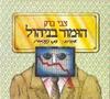הומור בניהול - צבי ברק
