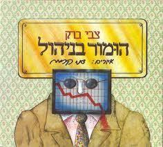 הומור בניהול - צבי ברק שונות