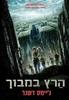 הרץ במבוך (יד 2 כחדש) - ג'יימס דשנר