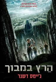 הרץ במבוך (יד 2 כחדש) - ג'יימס דשנר הקיבוץ המאוחד