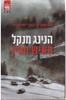 האיש מסין (יד 2) - הנינג מנקל