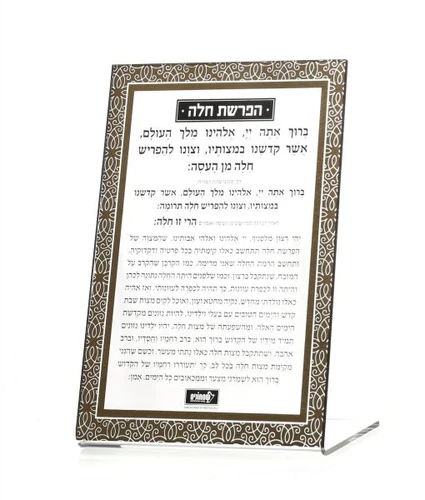 הפרשת חלה סטנד קלאסי