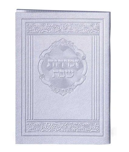 זמירות שבת דמוי עור דגם אלגנט