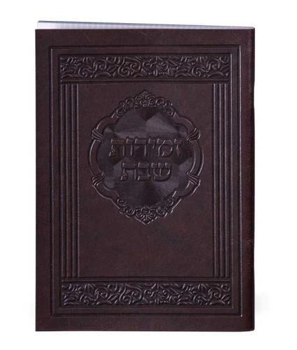 זמירות שבת דמוי עור דגם אלגנט