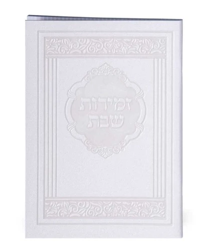 זמירות שבת דמוי עור דגם אלגנט