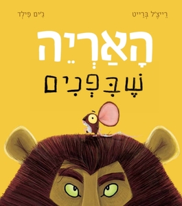 ספר ילדים - האריה שבפנים / רייצל ברייט וג