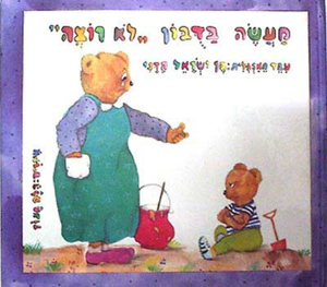 ספר ילדים - מעשה בדובון לא רוצה