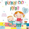 לולו והתינוק הצווחן- קמילה ריד