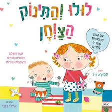 לולו והתינוק הצווחן- קמילה ריד מטר