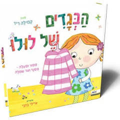 הבגדים של לולו - קמילה ריד מטר