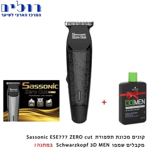מכונת תספורת Sassonic Zero Cut ESE-777