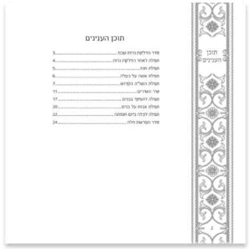 הדלקת נרות שבת כריכה רכה