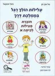עלילות הולך רגל בממלכת דרך חוברת פעילות לכיתה א' - טל אבן חן רחל יחזקאל לילך