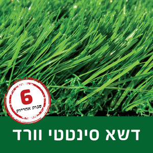 דשא סינטטי וורד 40 מ"מ רוחב 4 GREEN