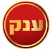 ענק