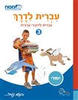 עברית לדרך עברית לדוברי ערבית 3 לכיתהה או ו - מט"ח